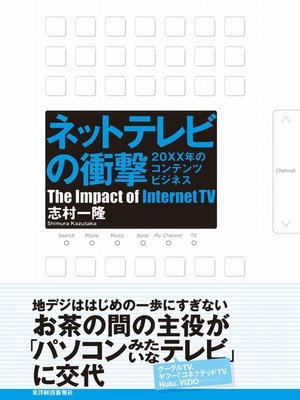 cover image of ネットテレビの衝撃　２０ＸＸ年のコンテンツビジネス